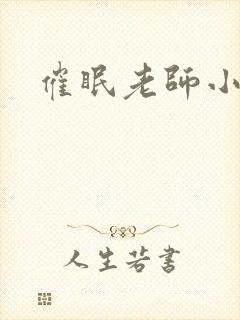 催眠老师小说