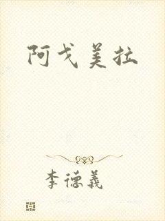 阿戈美拉
