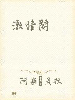 激情阁封面