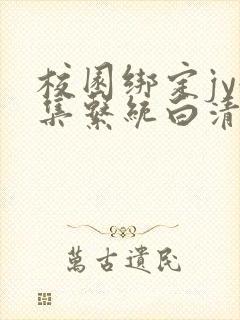 校园绑定jy收集系统白清素
