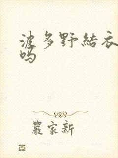 波多野结衣死了吗