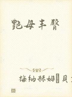 艳母丰臀
