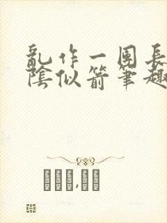 乱作一团长日光阴似箭笔趣阁封面