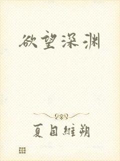 欲望深渊