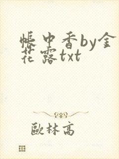帐中香by金银花露txt