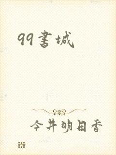 99书城封面
