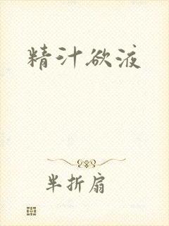 精汁欲液