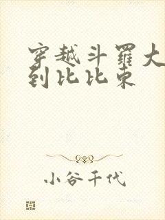 穿越斗罗大陆推到比比东
