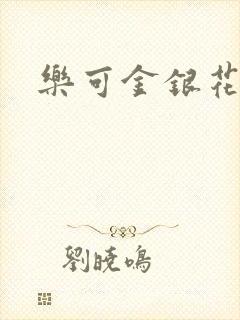 乐可金银花路
