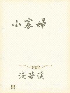 小寡妇