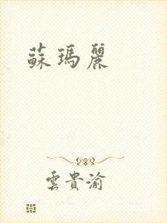 苏玛丽