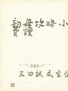 韵母攻略小说免费读
