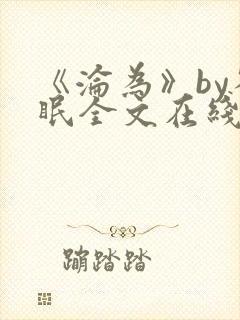 《沦为》by雀眠全文在线阅读