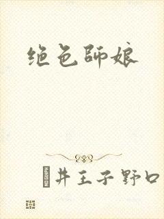 绝色师娘