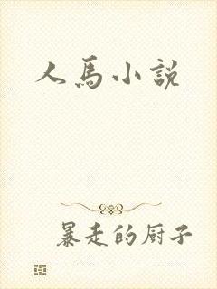 人马小说