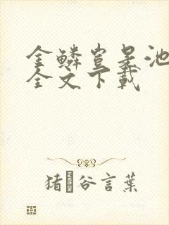 金鳞岂是池中物全文下载