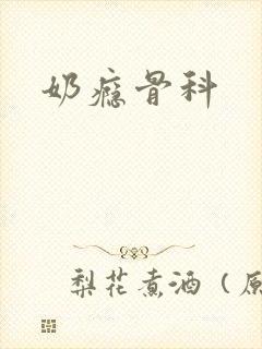奶瘾骨科