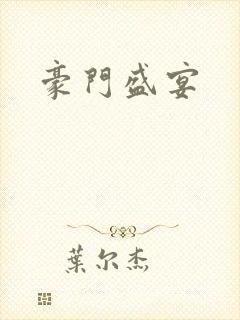 豪门盛宴