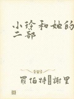 小玲和她的公第二部