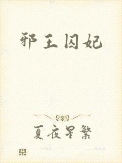 邪王囚妃封面