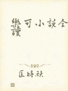 乐可小说全文阅读