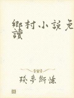 乡村小说免费阅读