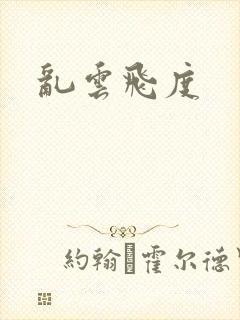 乱云飞度