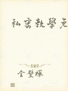 私密教学免费