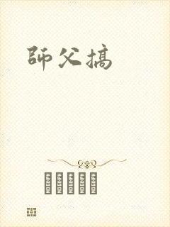 师父搞封面