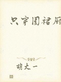 只穿围裙厨房H