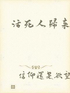 活死人归来3