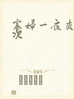 寡妇一夜爽了六次封面