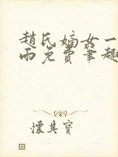 赵氏嫡女一蓑烟雨免费笔趣完整版