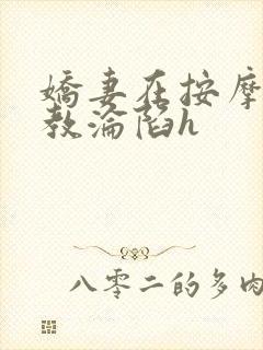 娇妻在按摩师调教沦陷h