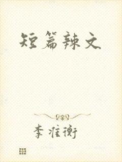 短篇辣文