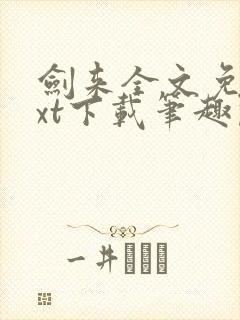 剑来全文免费txt下载笔趣阁封面