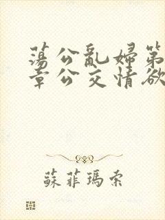 荡公乱妇第69章公交情欲