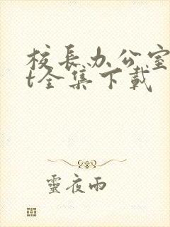 校长办公室txt全集下载