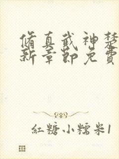 修真武神楚枫最新章节免费阅读