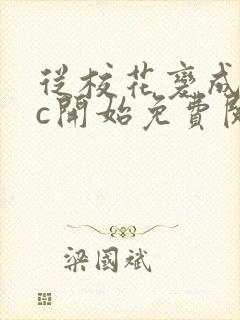 从校花变成npc开始免费阅读