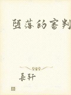 堕落的审判