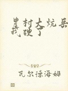 农村大炕岳看到我硬了