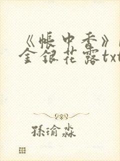 《帐中香》by金银花露txt封面