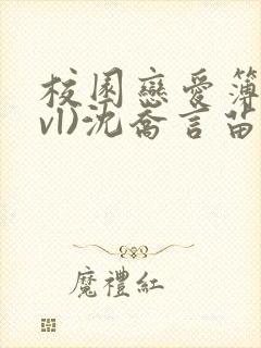 校园恋爱簿(lvl)沈乔言苗