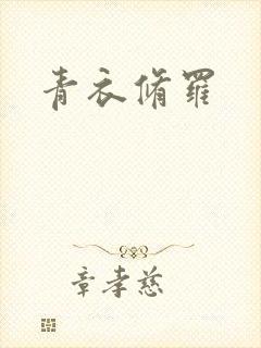 青衣修罗封面