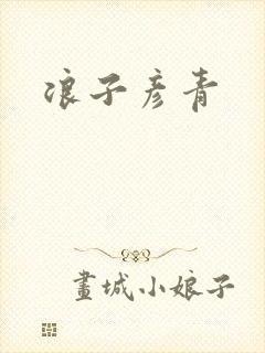 浪子彦青封面