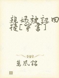 亲妈被认回豪门后[穿书]