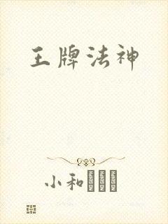 王牌法神