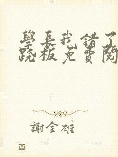 学长我错了 跷跷板免费阅读