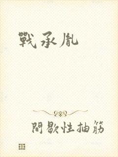 战承胤